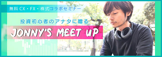 投資初心者のアナタに贈る JONNY'S MEET UP