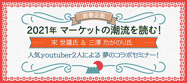 「2021年マーケットの潮流を読む!」2人の人気youtuber登壇!P