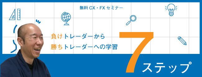 負けトレーダーから勝ちトレーダーへの学習
7ステップ!