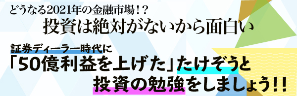 投資は絶対がないから面白い証券ディーラー時代に「50億利益を上げた」たけぞうと
投資の勉強しましょう!!