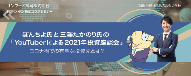 ぽんちよ氏と三澤たかのり氏の「YouTuberによる2021年投資座談会」
コロナ禍での有望な投資先とは?