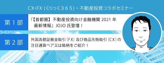 『【首都圏】不動産投資向け金融機関 2021年最新情報』JOJO氏登壇!