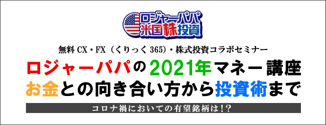 ロジャーパパの2021年マネー講座 お金との向き合い方から投資術まで