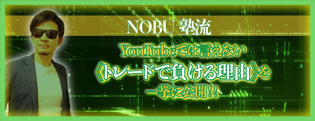NOBU塾流「YouTubeでは言えない《トレードで負ける理由》を 一挙に公開!!」