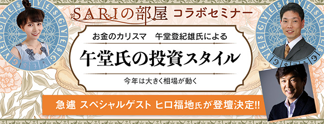 Sariの部屋コラボセミナー 午堂氏の投資スタイル サンワード貿易株式会社