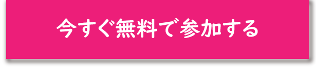 今すぐ無料で参加する