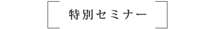 特別セミナー