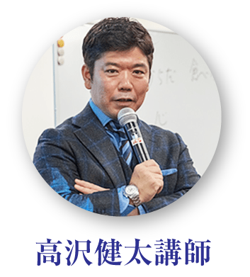 高沢健太講師