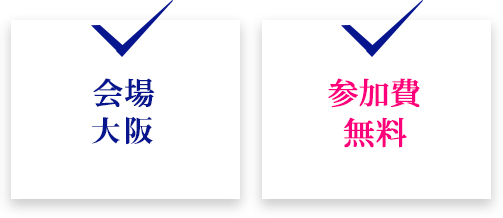 会場大阪参加費無料