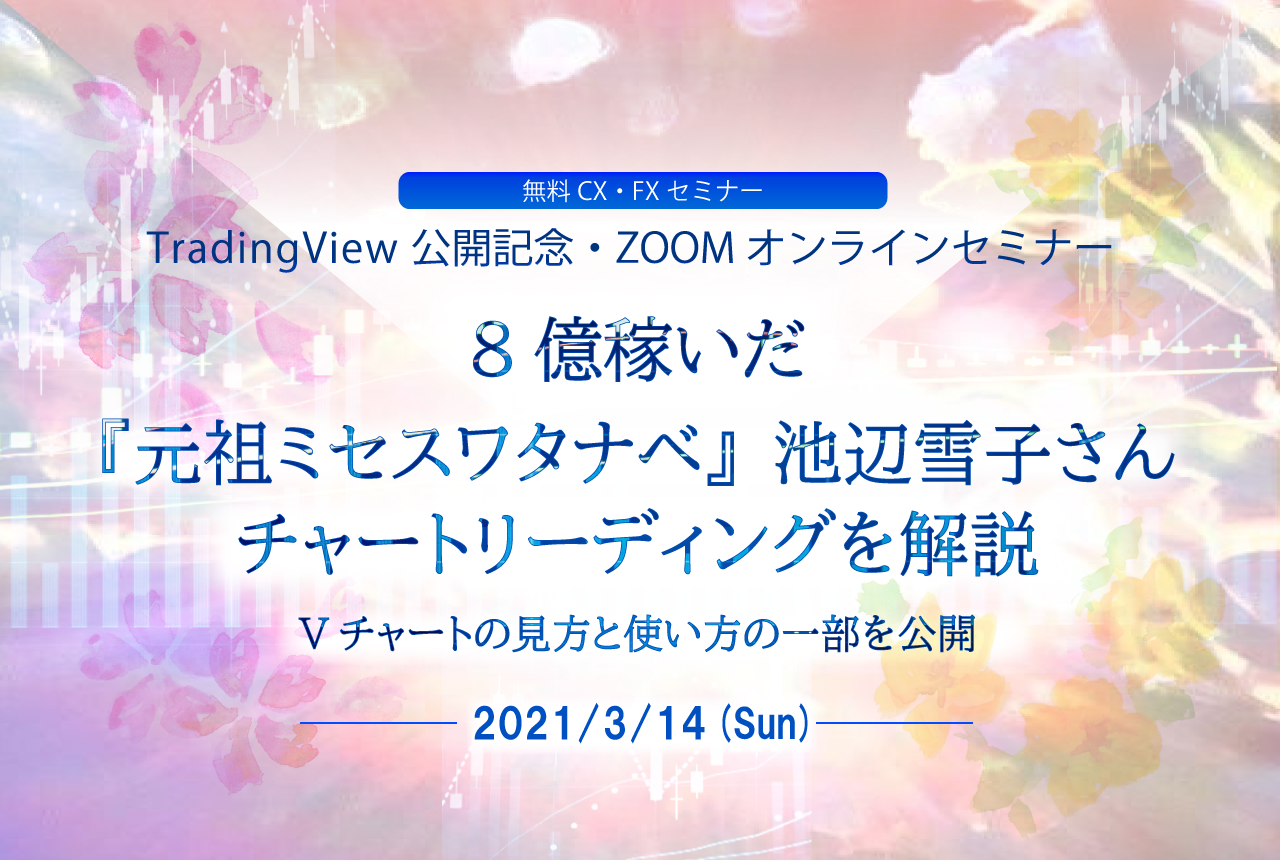 8億稼いだ『元祖ミセスワタナベ』池辺雪子さんチャートリーディングを解説