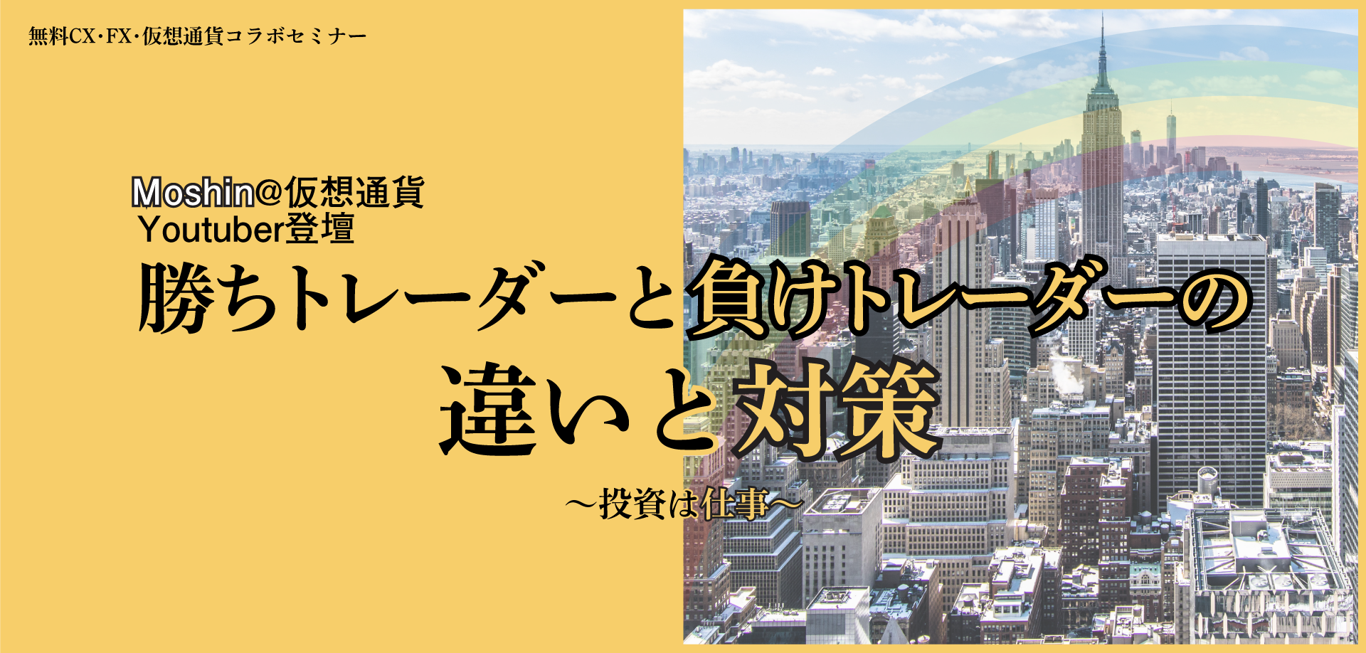 勝ちトレーダーと負けトレーダーの違いと対策