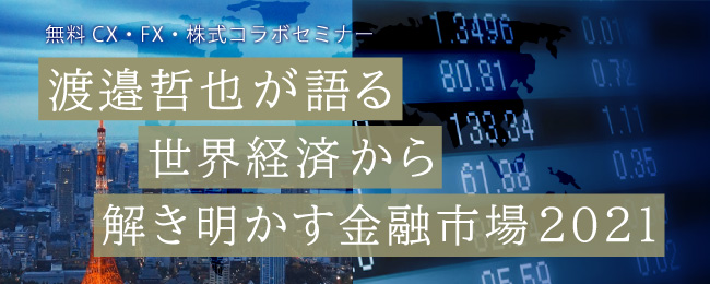 世界経済から解き明かす金融市場2021