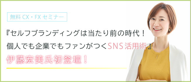 『セルフブランディングは当たり前の時代!個人でも企業でもファンがつくSNS活用術』