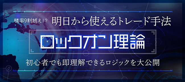 明日から使えるトレード手法【ロックオン理論】