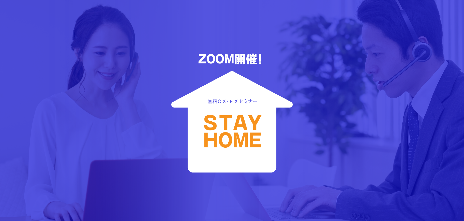 Stay home マンツーマンセミナー