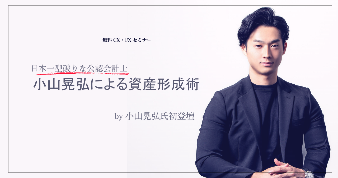『日本一型破りな公認会計士・小山晃弘による資産形成術』by小山晃弘氏初登壇
