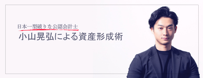 『日本一型破りな公認会計士・小山晃弘による資産形成術』by小山晃弘氏初登壇