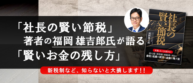 大割引 【美品】社長の賢い節税 福岡雄吉郎 - ビジネス/経済 大割引 【美品】社長の賢い節税 福岡雄吉郎 - ビジネス/経済