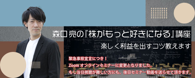 森口亮の『株がもっと好きになる』講座