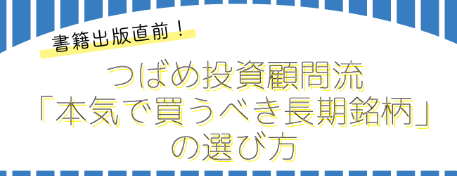 『書籍出版直前!つばめ投資顧問流「本気で買うべき長期銘柄」の選び方』栫井駿介氏登壇