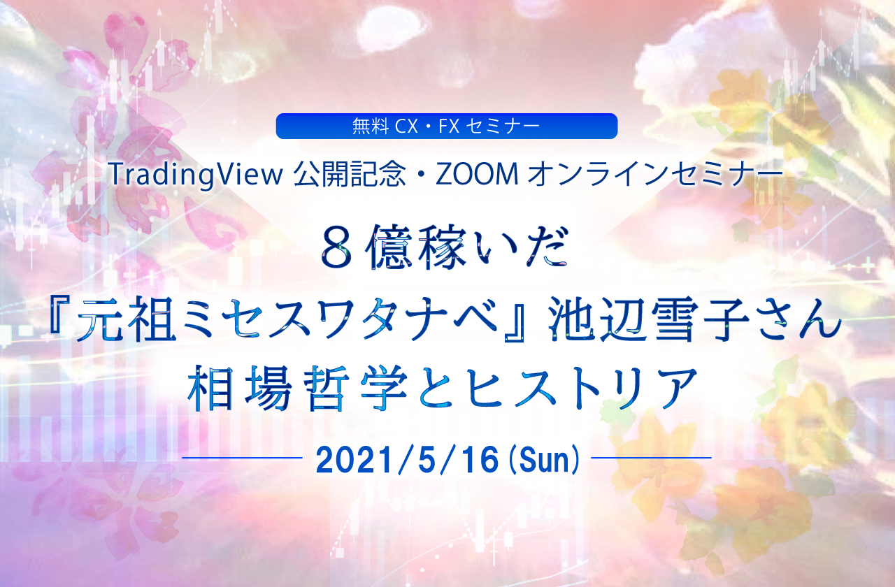 8億稼いだ『元祖ミセスワタナベ』池辺雪子さん場哲学とヒストリア