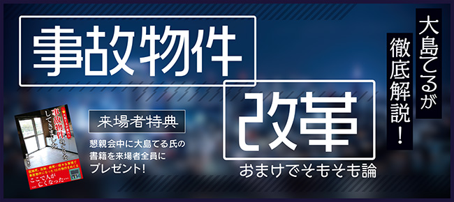 大島てるが徹底解説!事故物件改革!!