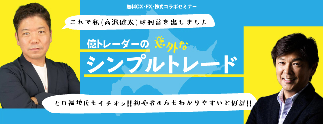 トレーダーの意外なシンプルトレード(札幌)
