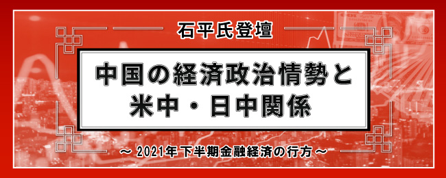 「中国の経済政治情勢と米中・日中関係」
