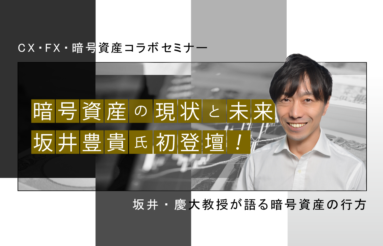 『暗号資産の現状と未来』坂井豊貴氏初登壇！