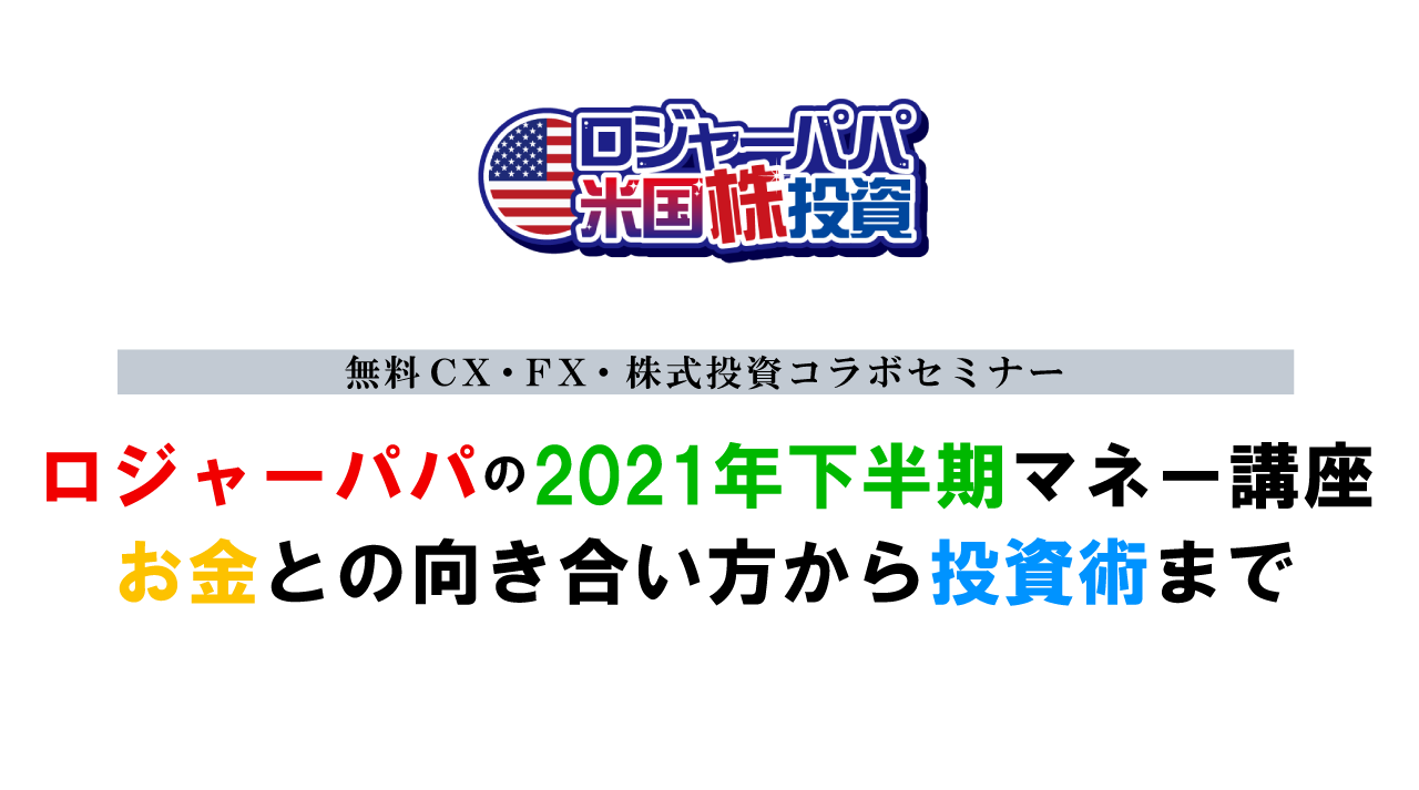 ロジャーパパの2021年下半期マネー講座お金との向き合い方から投資術まで