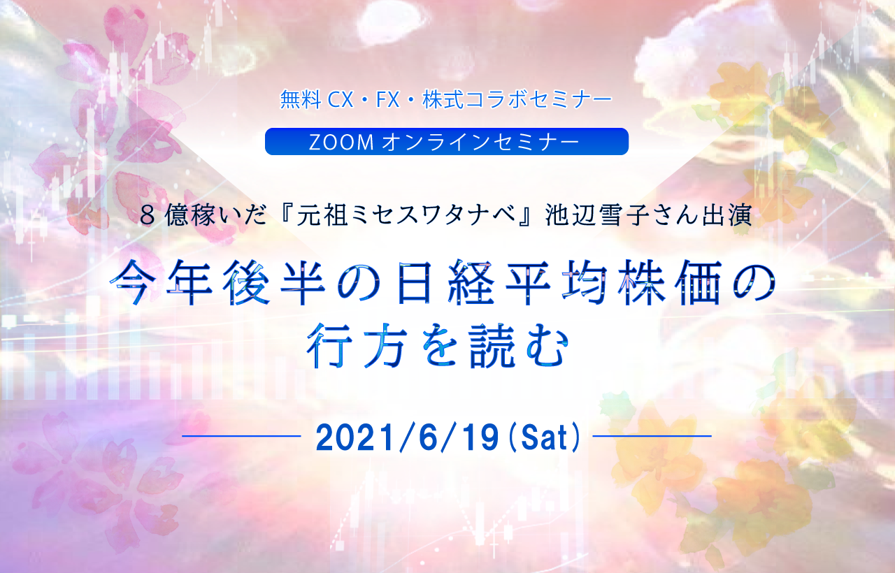 8億稼いだ『元祖ミセスワタナベ』池辺雪子さん場哲学とヒストリア