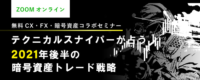 2021年後半のビットコイン・トレード戦略