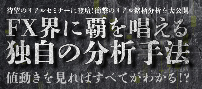 FX界に覇を唱える独自の分析手法