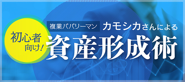 初心者向け!資産形成術