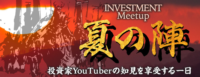 INVESTMENT Meetup 夏の陣