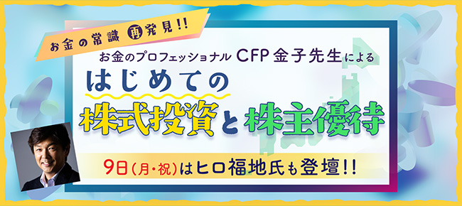 お金のプロフェッショナルCFP金子先生によるはじめての株式投資と株主優待