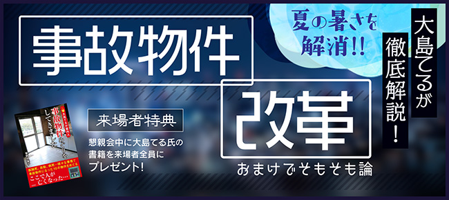 大島てるが徹底解説!事故物件改革!!おまけでそもそも論