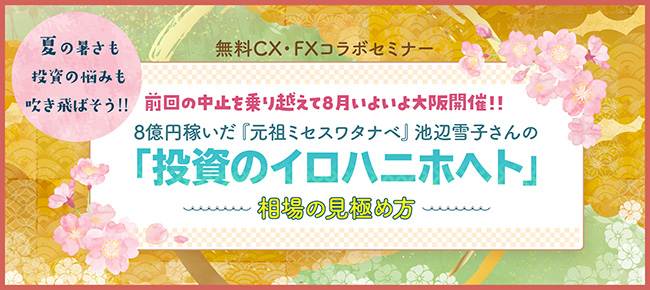 8億円稼いだ『元祖ミセスワタナベ』池辺雪子さんの「投資のイロハニホヘト」