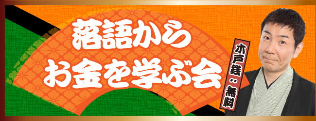 落語からお金を学ぶ会