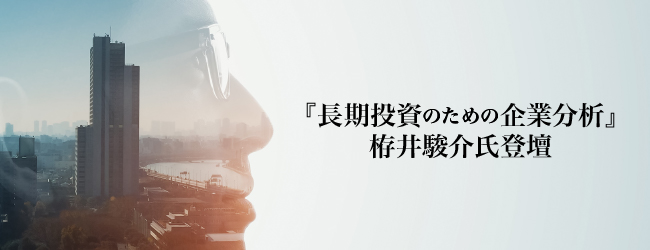 『長期投資のための企業分析』栫井駿介氏登壇