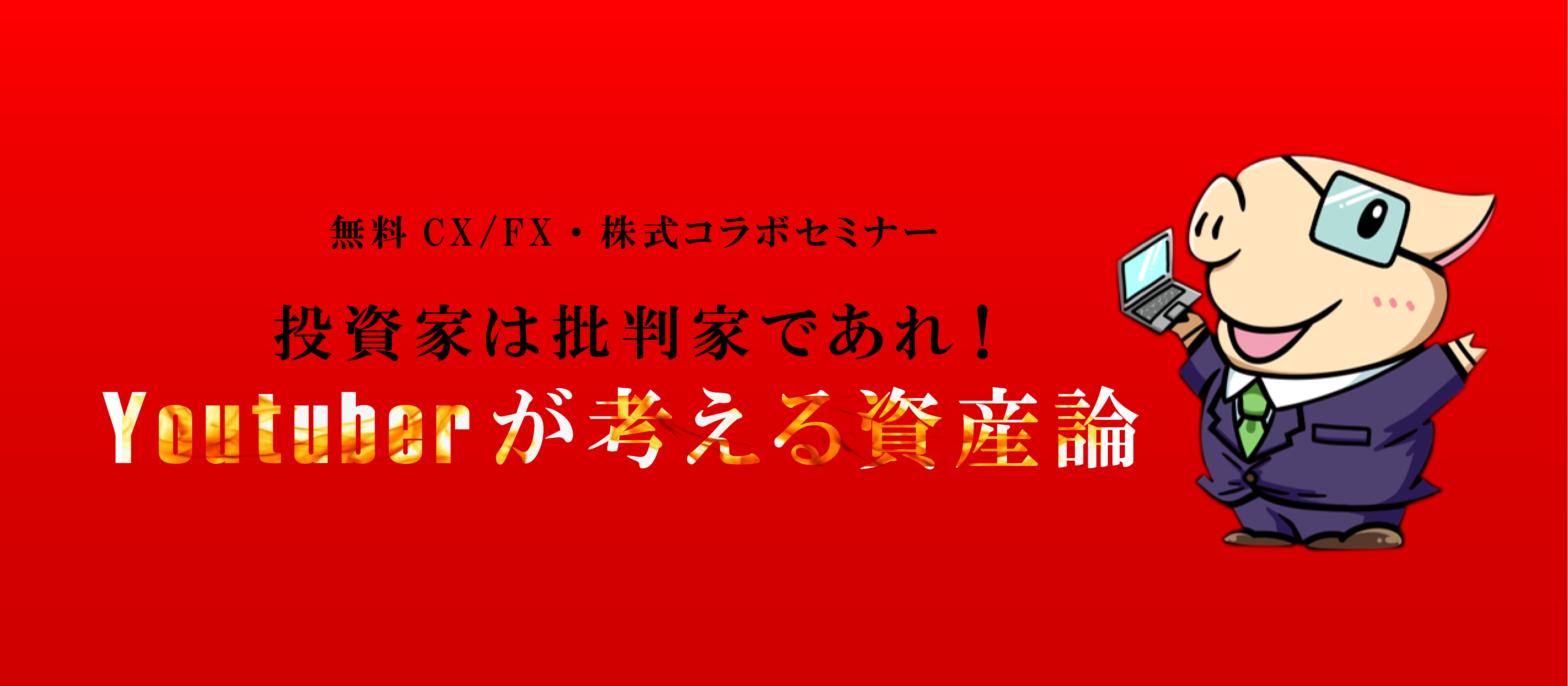 ロジャーパパの2021年下半期マネー講座お金との向き合い方から投資術まで