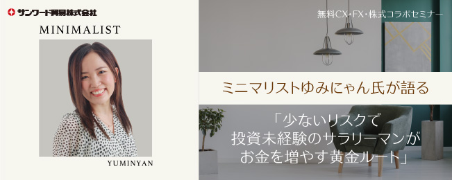 ミニマリストゆみにゃん氏が語る
「少ないリスクで投資未経験のサラリーマンがお金を増やす黄金ルート」