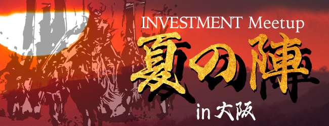 INVESTMENT Meetup 夏の陣