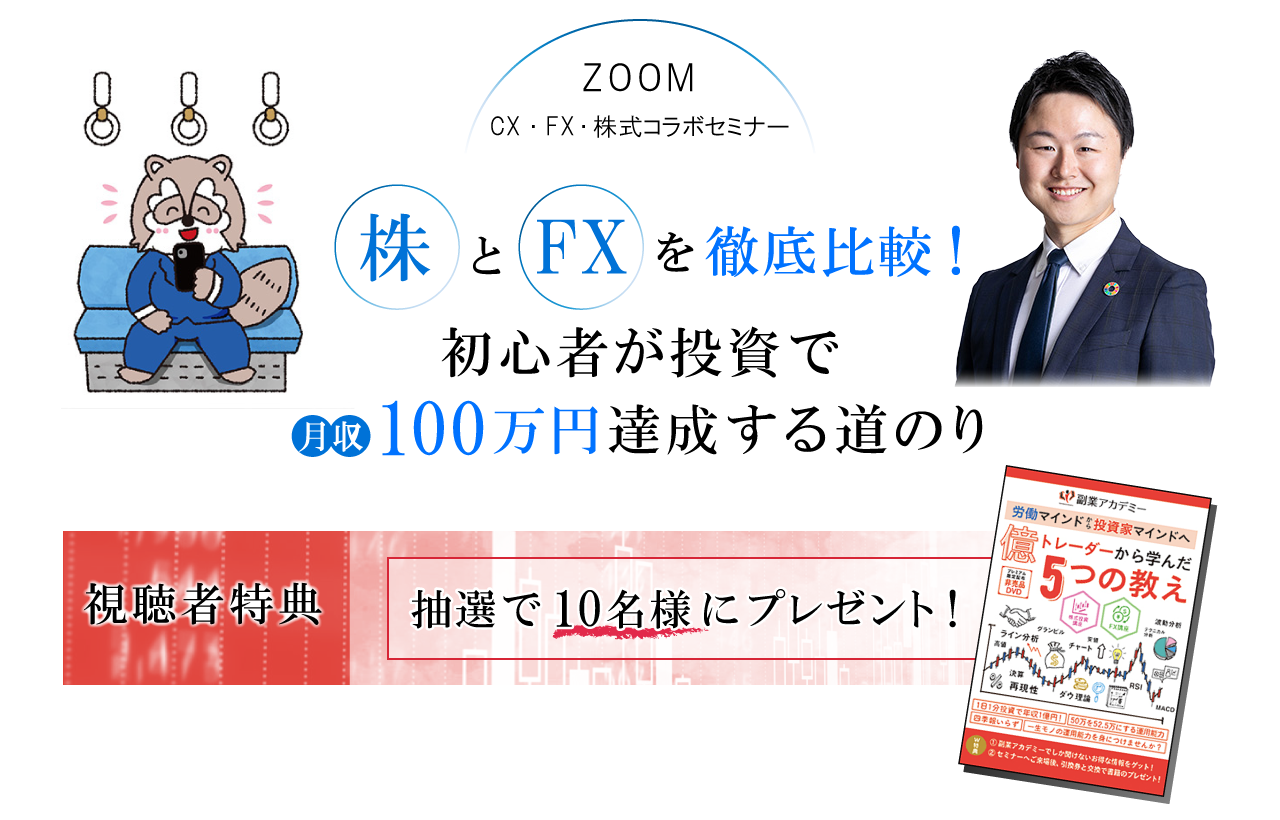 「株とFXを徹底比較！初心者が投資で月収100万円達成する道のり」

