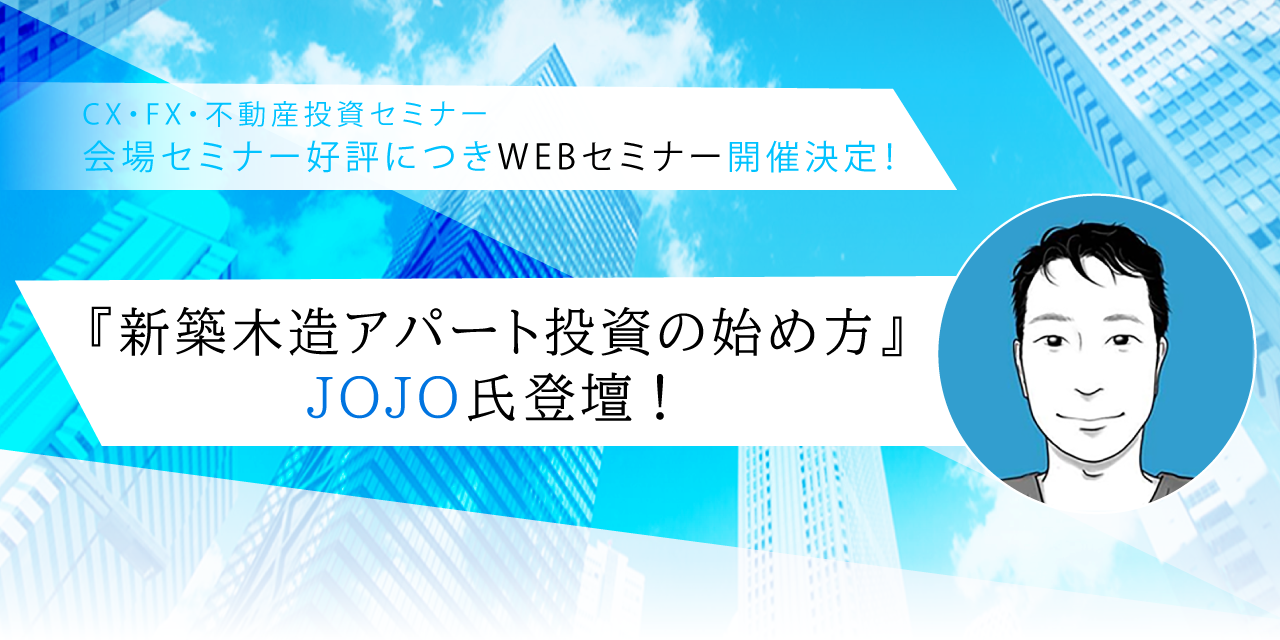 『新築木造アパート投資の始め方』ＪＯＪＯ氏登壇！

