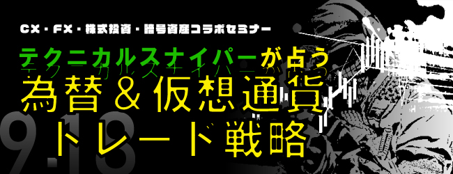為替&仮想通貨トレード戦略