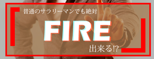 『普通のサラリーマンでも絶対FIRE出来る!?』