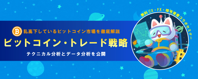 ビットコイン・トレード戦略