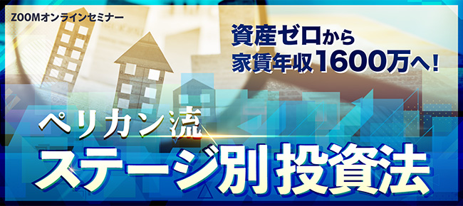 資産ゼロから家賃年収1600万へ! ペリカン流ステージ別投資法