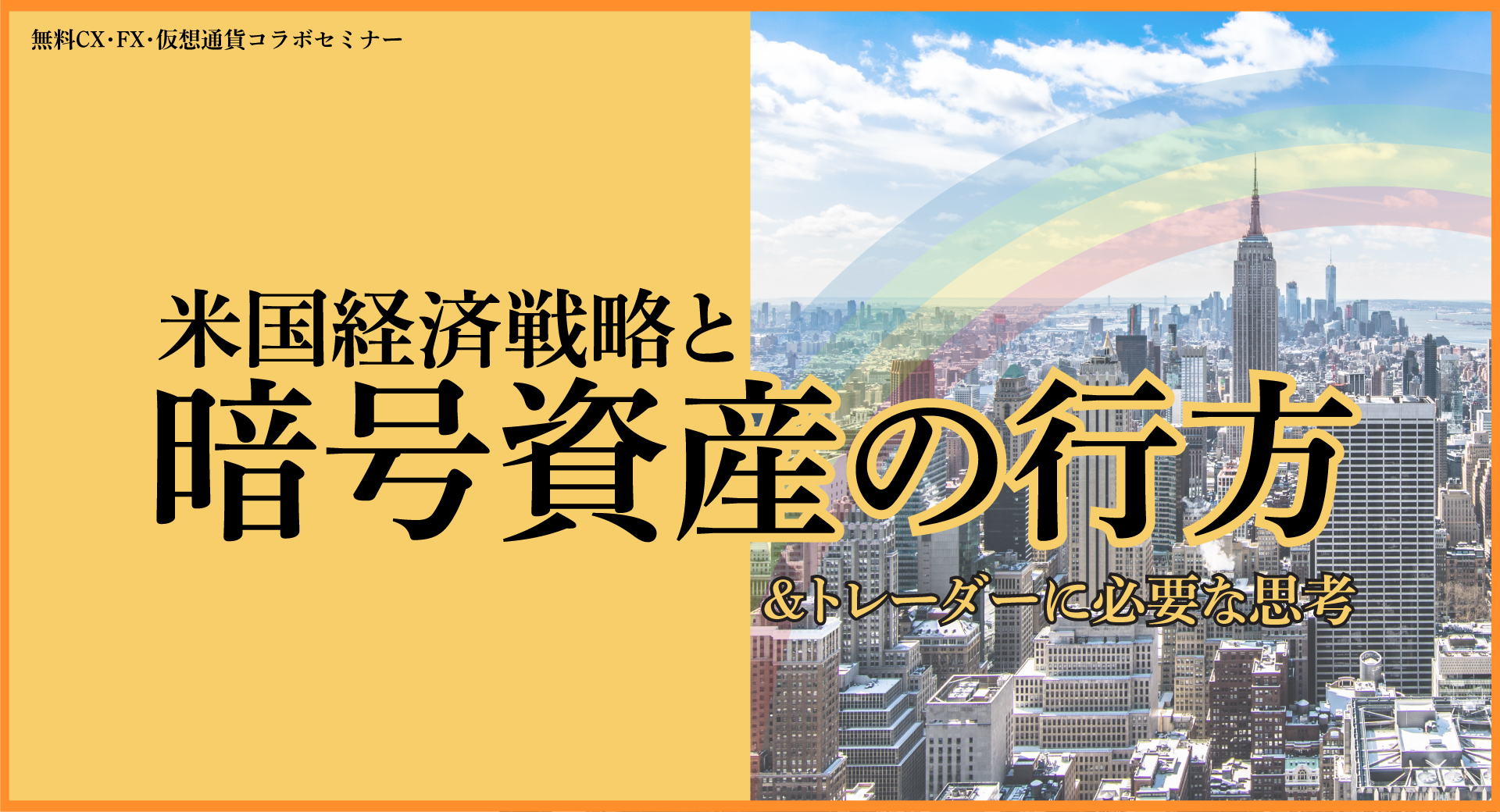 米国経済戦略と暗号資産の行方